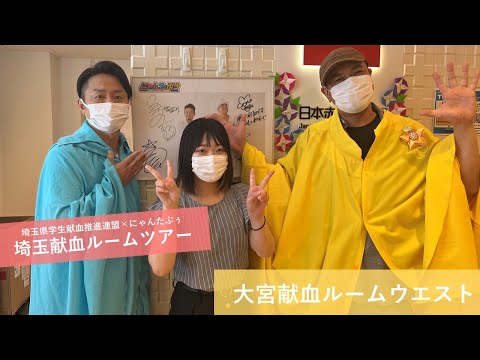 【にゃんたぶぅ】埼玉県学生献血推進連盟の学生さんと大宮献血ルームウエストに行ってみた！【埼玉献血ルームツアー】