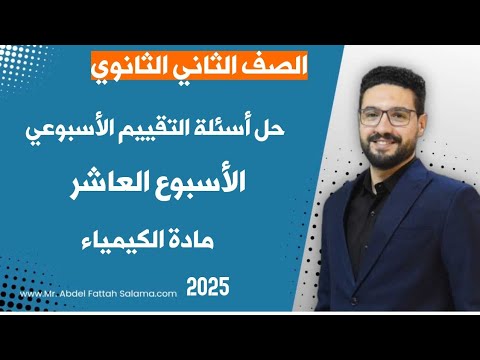 حل اسئلة التقييم الاسبوعي الاسبوع 10 مادة الكيمياء الصف الثاني الثانوي 2025