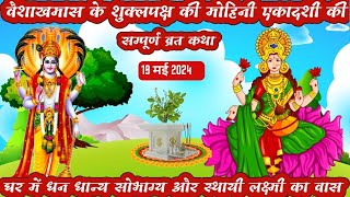 एकादशी व्रत कथा Ekadashi Vrat katha एकादशी व्रत की कहानी Ekadashi vart ki Kahani | #vaishakhekadashi