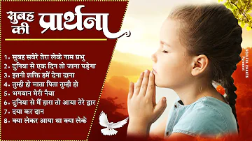 सुबह की प्रार्थना | Morning Prayer | आज सुबह की शक्तिशाली प्रार्थना | Bk Morning Songs | Prarthana