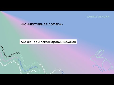 Видео: Верны ли гипотетические силлогизмы?