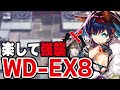 WD-EX-8 強襲 楽して6人 ファントム無し 遺塵の道を【アークナイツ】