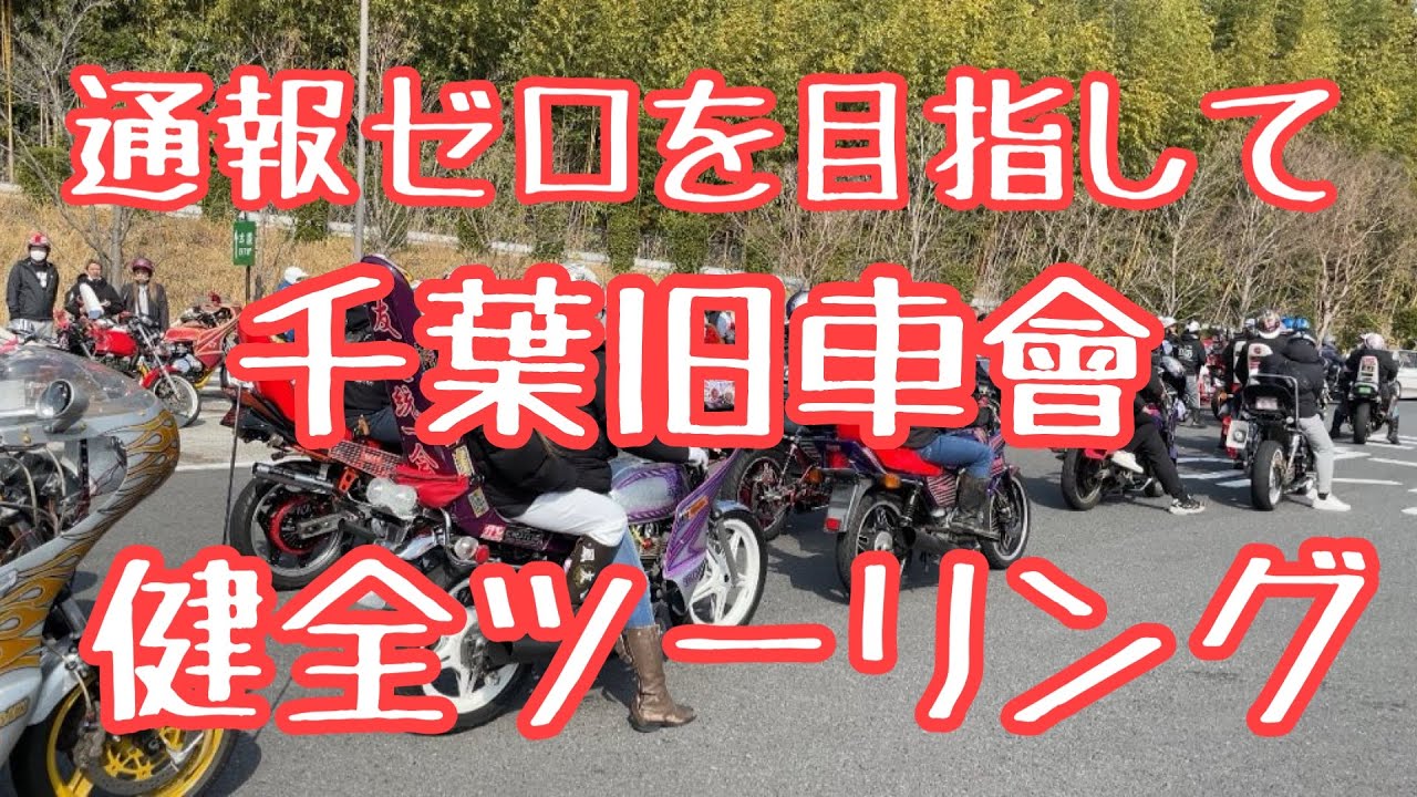 千葉旧車會バースデーツーリングin銚子