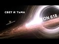 Свет и Тьма. TON 618 - Самая яркая и большая черная дыра во Вселенной