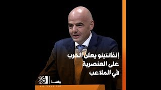 إنفانتينو يعلن الحرب على العنصرية في الملاعب