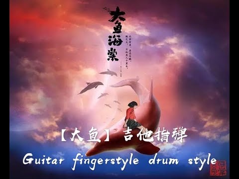 大鱼 - 周深