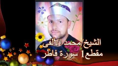 الشيخ محمد الالفى سورة فاطر المقطع الاول