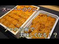 スーパーの雲丹が劇的に美味しくなるはずが…【やらせなし】