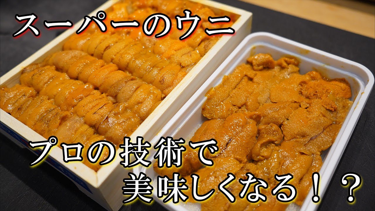 スーパーの雲丹が劇的に美味しくなるはずが…【やらせなし】 - YouTube