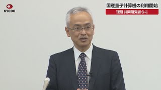 【速報】国産量子計算機の利用開始 理研、共同研究者らに