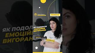 Як подолати вигорання #Голоси_Мирних