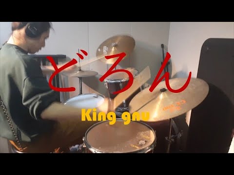 どろん/king gnu　Drumcover　叩いてみた！