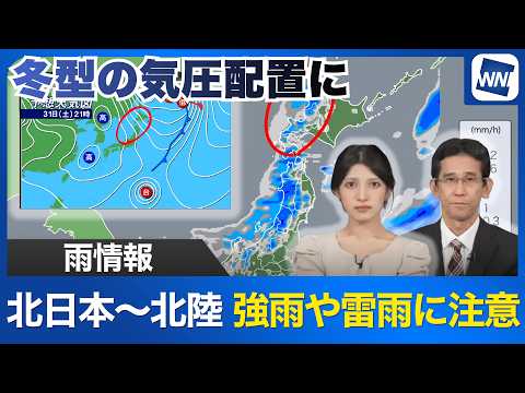 [Weather Update] Heavy Rain and Thunderstorms Expected Across Northern Japan and Hokuriku