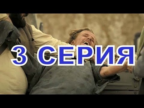 Крепость Бадабер описание 3 серии, Дата выхода