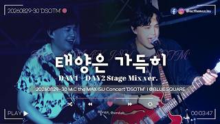 4K M.c The Max Isu 엠씨더맥스 이수 - 태양은 가득히 Day12 Stagemix Ver. 20260829-30 Dsotm Concert
