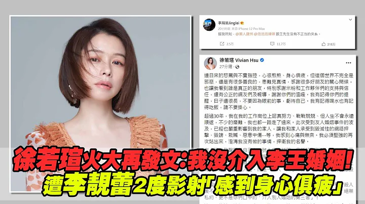 徐若瑄火大再發文：我沒介入李王婚姻！　遭李靚蕾2度影射「感到身心俱疲」 - 天天要聞