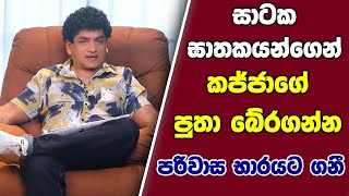 Download Lagu සාටක ඝාතකයන්ගෙන් කජ්ජාගේ පුතා බේරගන්න පරිවාස භාරයට ගනී | SUDAA STUDIO | MP3 Download Lagu සාටක ඝාතකයන්ගෙන් කජ්ජාගේ පුතා බේරගන්න පරිවාස භාරයට ගනී | SUDAA STUDIO | MP3