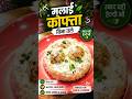 बिना तले मलाई कोफ्ता रेसिपी | Healthy Malai Kofta Recipe 😋 | Easy Lunch Dinner Recipe