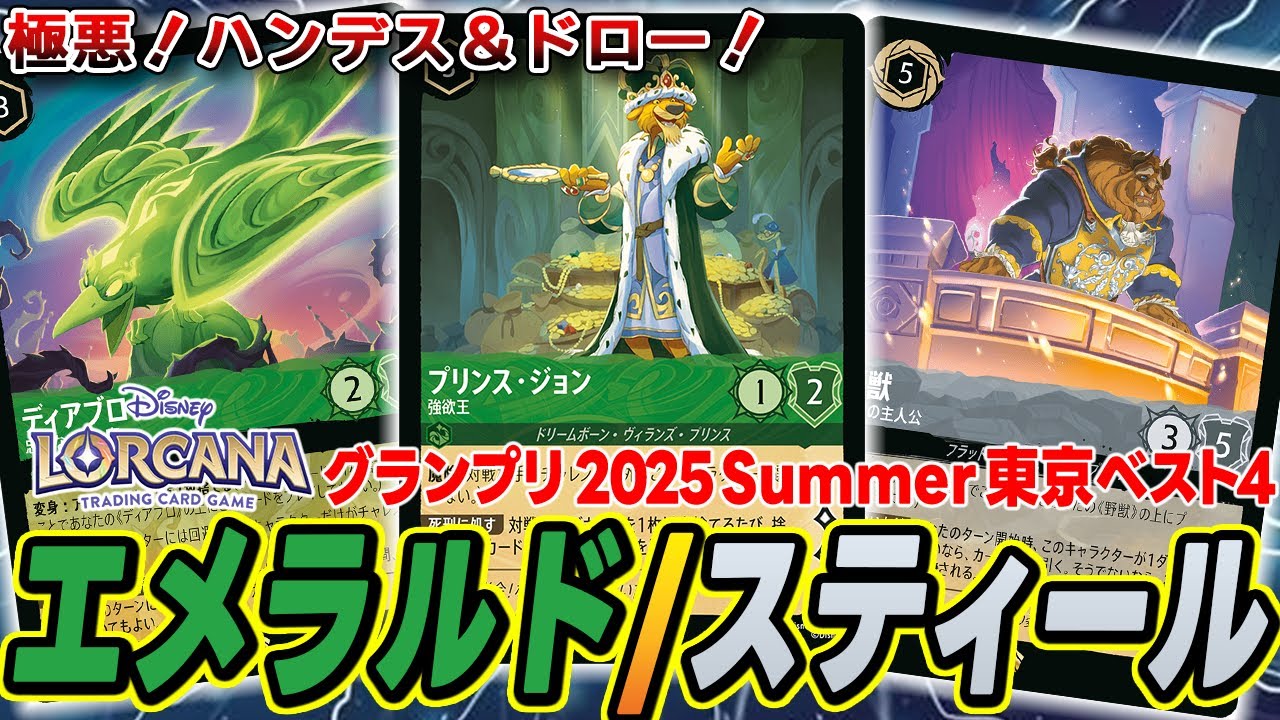 【対戦】ディズニーロルカナ グランプリ 2025 Summer 東京 ベスト4デッキ使ってみた！【ロルカナ】