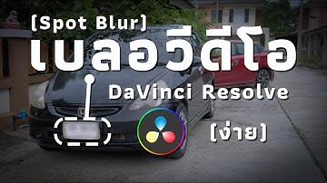 วิธีการ"เบลอเฉาะจุด" DaVinci Resolve [ Spot Blur ]