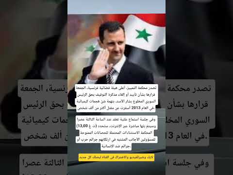 فرنسا محكمة التمييز الفرنسية تصدر قرارها الجمعة بشأن مذكرة توقيف بشار الأسد اكسبلور سوريا غزة