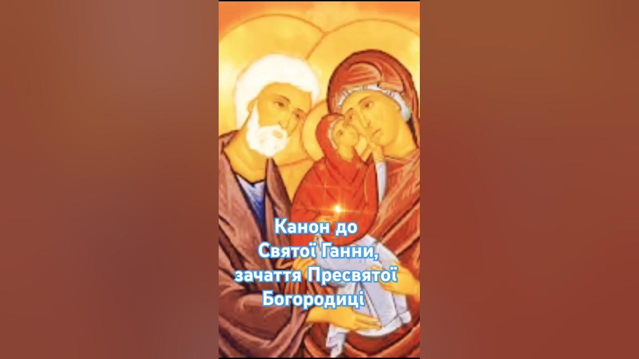 Канон до Святої Ганни (фрагмент) #ukraine #віра #канон #богородиця # ...