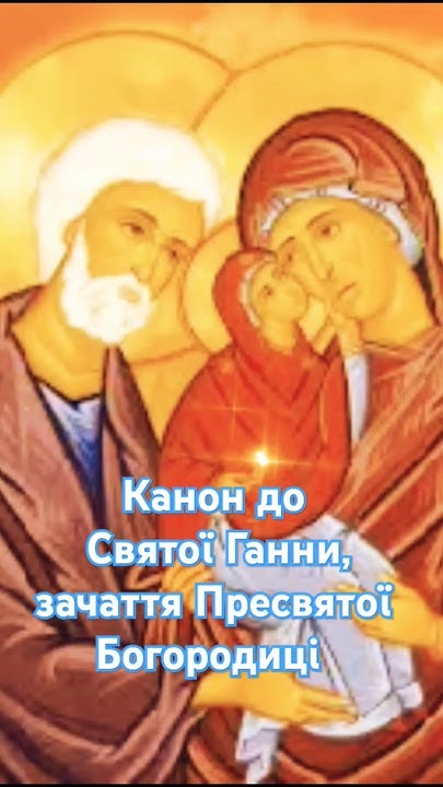 Канон до Святої Ганни (фрагмент) #ukraine #віра #канон #богородиця # ...