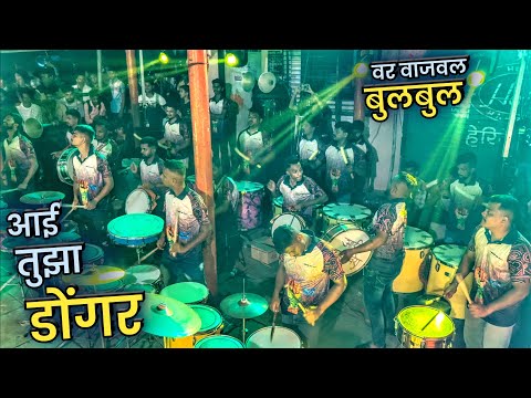 Aai Tuza Dongar | Bulbul Version🔥| Jogeshwari Beats | Banjo Party Mumbai 2023