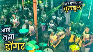 Aai Tuza Dongar | Bulbul Version🔥| Jogeshwari Beats | Banjo Party Mumbai 2023