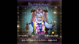 ஒரு மனிதனின் உச்சக்கட்ட அனுபவம்#sivayogi #yogakudil #harisivayogi #samadhi #feel #enlightenment