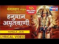 मंगलवार स्पेशल : हनुमान अमृतवाणी : हनुमान भजन : Hanuman Amritwani : Hanuman Bhajan