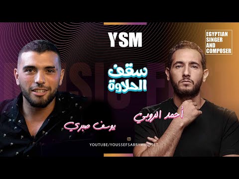 رحلة 16 سنة من حلم إلى حقيقة مع أحمد الروبي 16 يوسف صبري