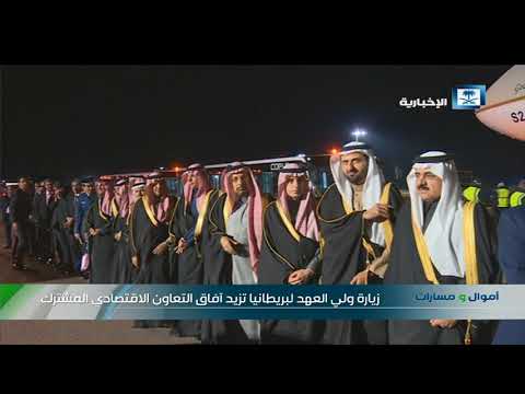 ولي العهد يصل إلى بريطانيا ورؤية الممكلة 2030 أبرز ملامح التعاون الاقتصادي