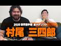 世界選手権で優勝した村尾三四郎と思い出話に花を咲かせたら笑いが止まりませんでした。