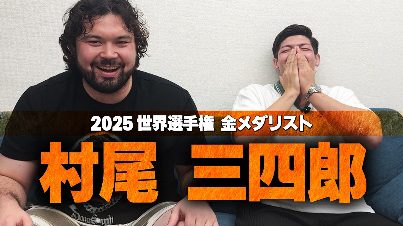 世界選手権で優勝した村尾三四郎と思い出話に花を咲かせたら笑いが止まりませんでした。
