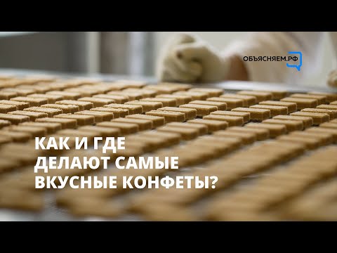 Как и где делают самые вкусные конфеты?