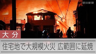 Thumbnail for 大分市佐賀関で大規模火災　20棟が延焼中
