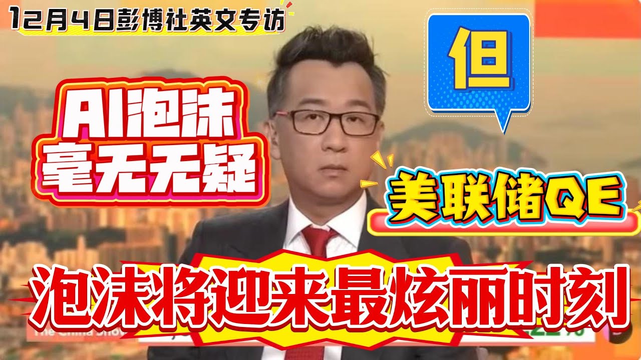 AI泡沫无疑，美联储QE】洪灏，12月4日彭博社英文专访，AI泡沫无疑，但美联储很快将QE，吹起泡沫最美丽的瞬间时刻。 - YouTube