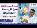 PRP ఇంజక్షన్ వలన మోకాళ్ళ నొప్పులు తగ్గుతాయా? | Dr Budda Srikanth Reddy | Amor Hospitals