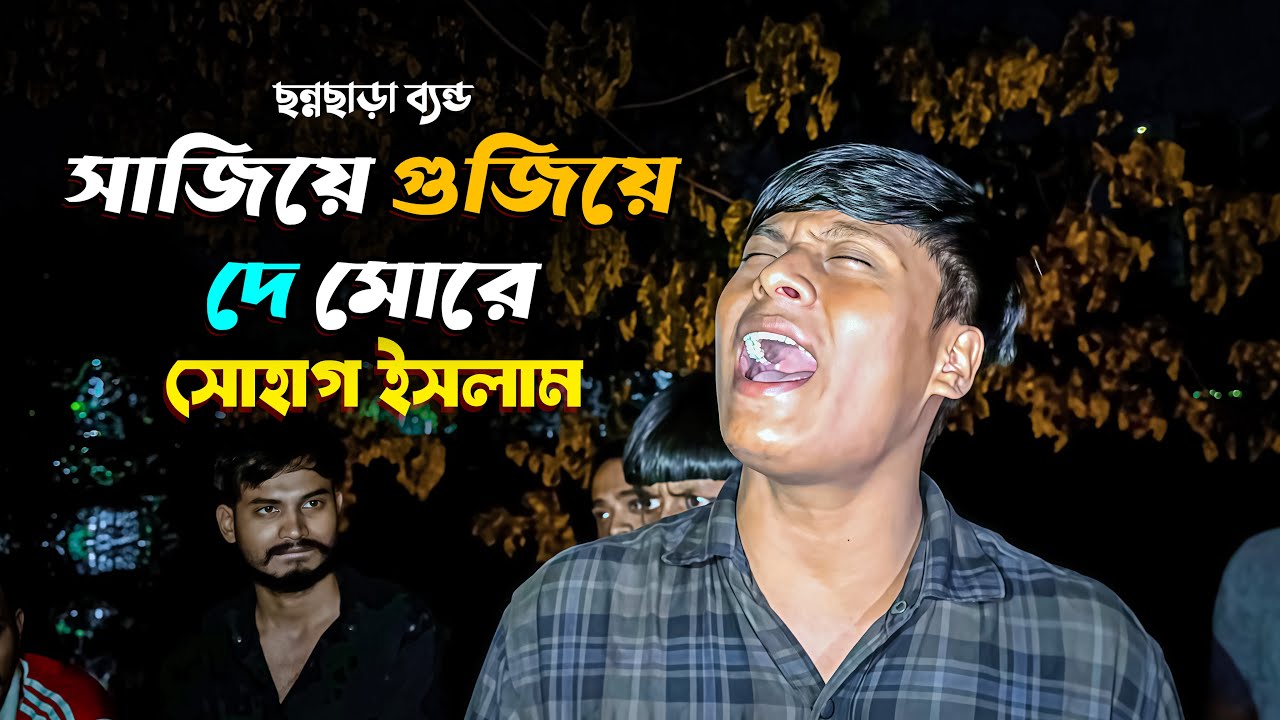 Sajiye Gujiye De More || Sohag Islam || সাজিয়ে গুজিয়ে দে মোরে || সোহাগ ইসলাম || Cover By CCB