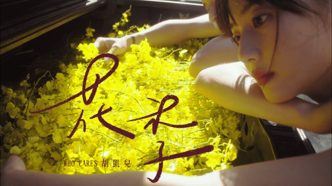 YouTube पर Who Cares 胡凱兒 - 花季 (Official Music Video) देखें
