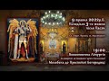 [09/05/2022] Понеділок 3-го тижня після Пасхи. Літургія за померлих (душі в чистилищі). Маївка.