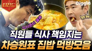 [#티전드] 흔한 메뉴인데 맛은 흔하지 않은 맛 유해진과 배정남의 식사도 든든하게 책임지는 차승원 셰프.zip | #스페인하숙 #Diggle