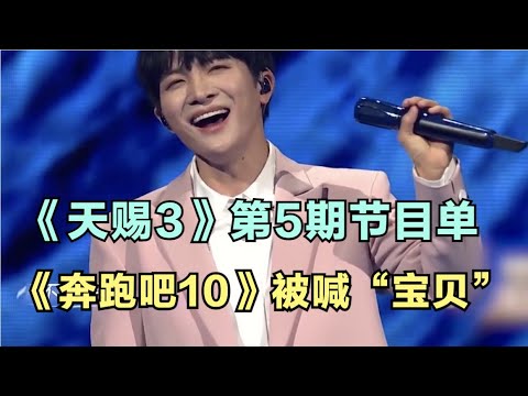周深：《天赐3》第5期节目单，《奔跑吧10》被喊“宝贝” | 小道会