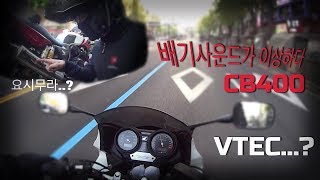 [Test Drive Review] A New World Experience...Vtec Finally Hits the Spot...2005 CB400 Superbold...