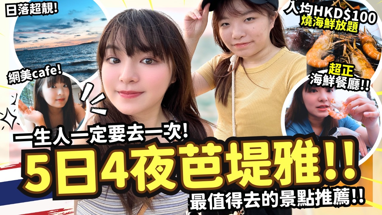 🔥快閃泰國芭提雅‼️5日4夜點玩好☀️!?實現海鮮自由🦀 人均約$100海鮮放題!? | 海景日落餐廳打卡日記~ 誤闖夜生活地區!? 被變裝皇后親了!?!? ｜泰國自由行2024