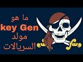 ماهو الكيجن مولد السريالات ماهو الكيجن مولد السريالات