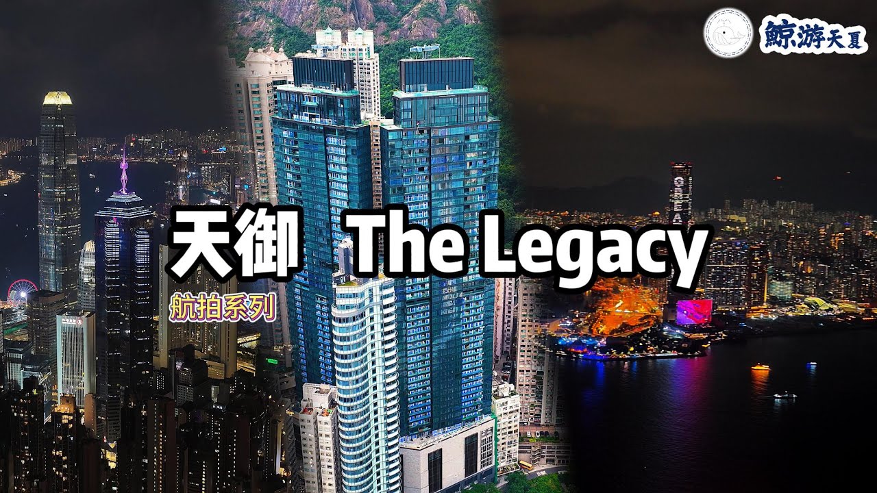 【航拍系列】天御 The Legacy｜西半山皇牌超級豪宅｜三層複式全港最大分層府邸｜航拍全景震撼登場 - YouTube
