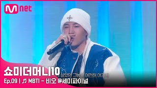 [ENG] [SMTM10/9회] ♬ MBTI (Feat. 쿠기 & 로꼬) - 비오 @세미파이널 | Mnet 211126 방송