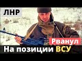 Оккупант рванул на позиции ВСУ